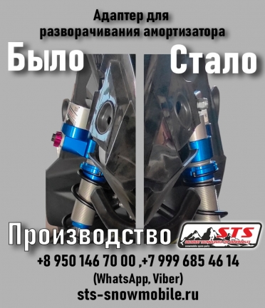 Адаптер для разворота амортизатора Polaris Matryx  ! артикул STSAC033